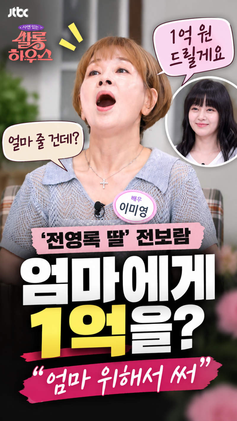 ‘전영록 딸’ 전보람 “엄마 위해 써”…이미영에게 건넨 1억, 이유 있었다