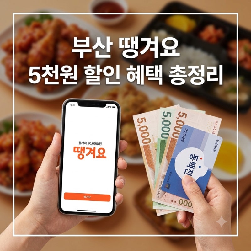 부산 땡겨요 5천원 할인｜2만원 이상 주문하면 할인받는 방법