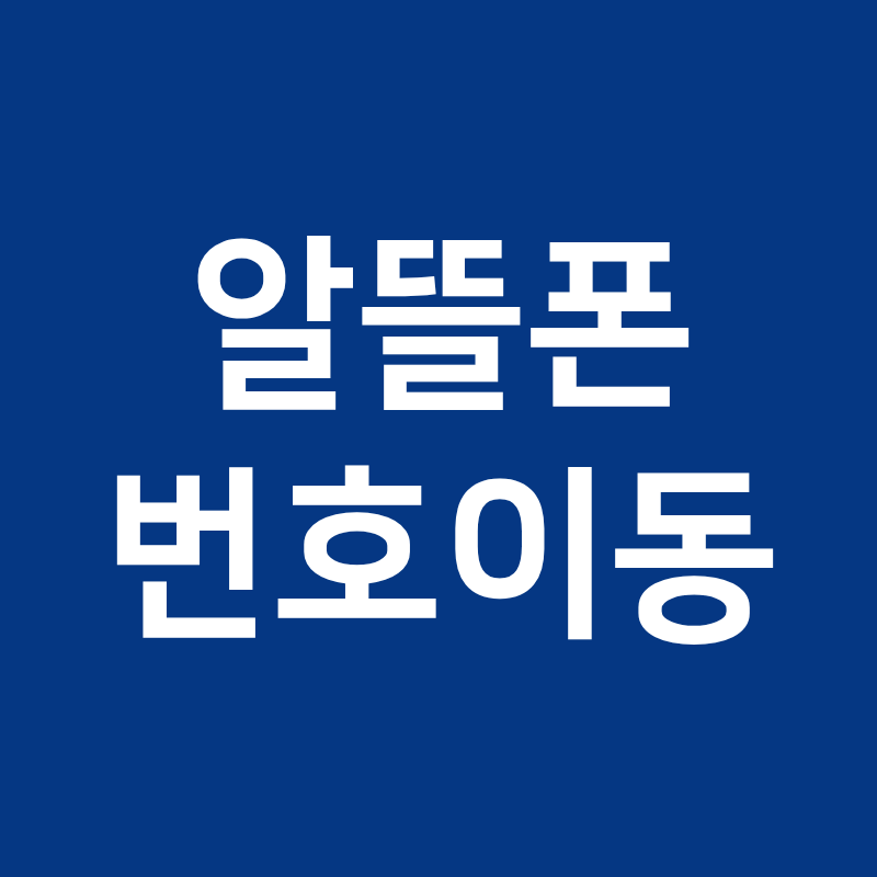 알뜰폰 번호이동 절차, 8,800원 유심 하나로 10분 만에 끝내는 법