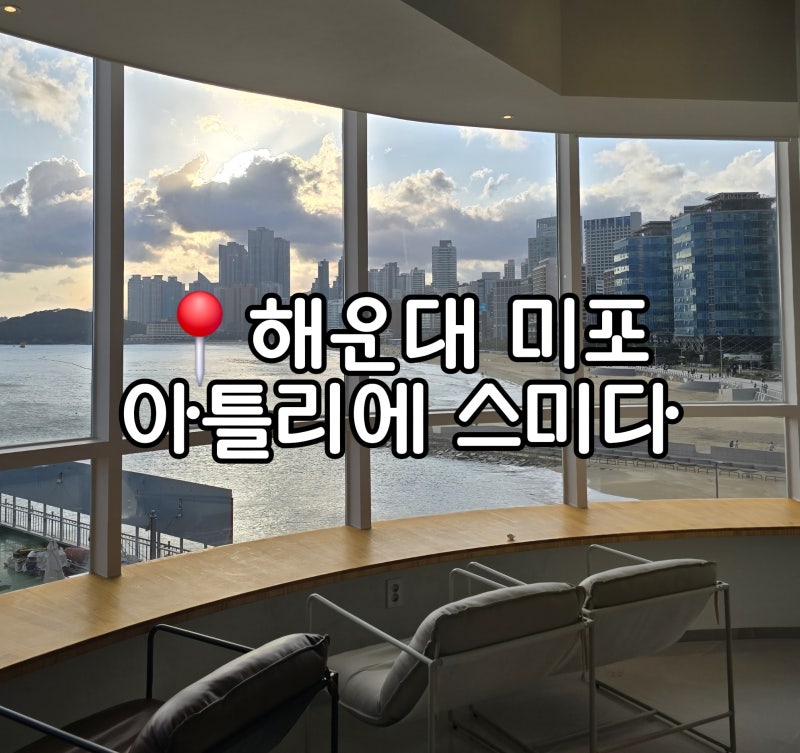 해운대 미포 카페 아틀리에 스미다 | 멋진 파노라마 오션뷰 카페