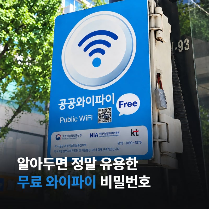 알아두면 유용한 무료 와이파이 비밀번호