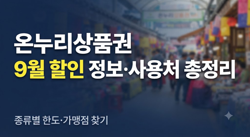 온누리상품권 사용처 할인 9월 혜택과 종류별 구매한도 사용 방법 총정리 (지류, 카드형, 모....