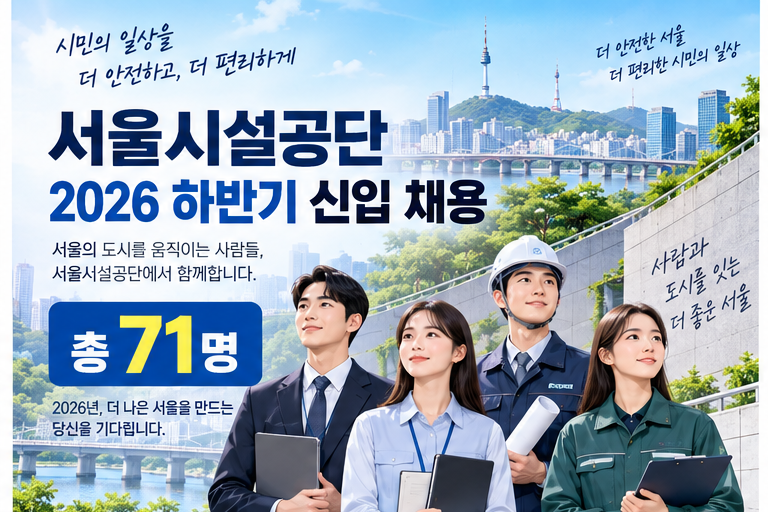 서울시설공단 2026 하반기 신입 71명 채용9월 23일부터 접수, 고졸인재·NCS·지원자격 총정리