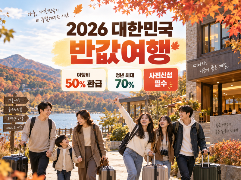 2026 대한민국 반값여행 총정리｜여행비 50% 환급·청년 70%·신청지역·신청방법