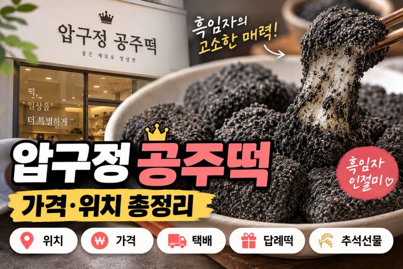 압구정 공주떡 가격·위치 총정리｜흑임자떡 택배·보관·추석 선물까지