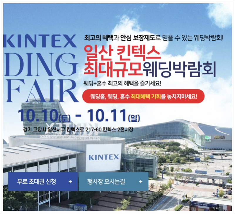 일산킨텍스웨딩박람회 10월10일-10월11일, 일산웨딩박람회 일정과 스드메 상담 준비법