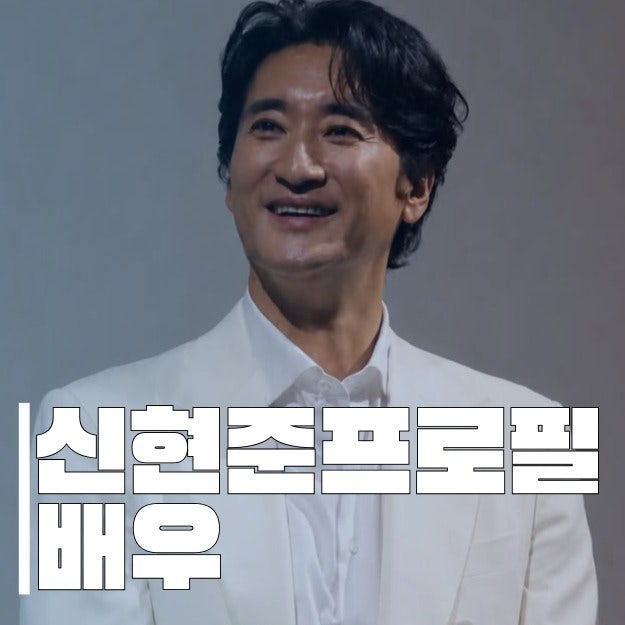 신현준 프로필, 나이·학력·필모그래피 총정리 | 유퀴즈 페루 대스타 이야기