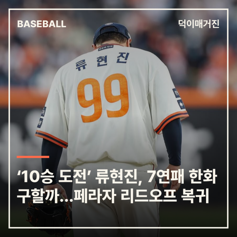 ‘10승 도전’ 류현진, 7연패 한화 구할까…페라자 리드오프 전격 복귀
