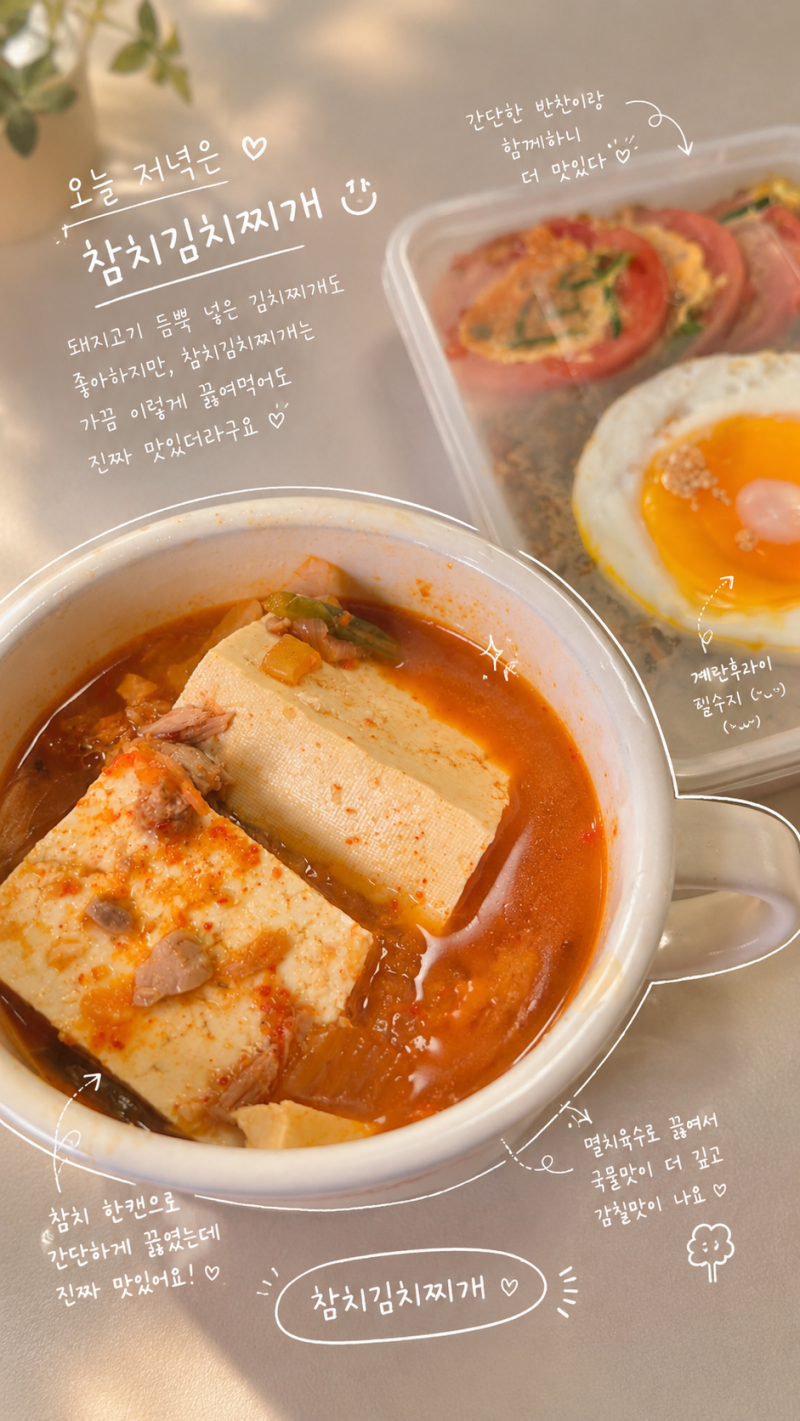 참치김치찌개 끓이는법｜멸치육수로 깊은맛 내는 1인분 참치김치찌개 레시피
