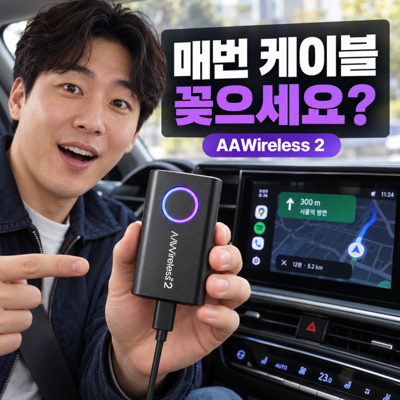 카플 무선 안드로이드 오토 동글, 매번 케이블 꽂기 귀찮다면