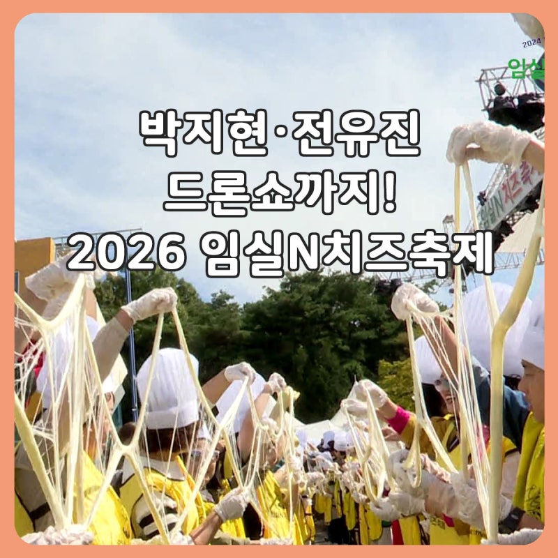 2026 임실N치즈축제 일정·주차·가수 라인업, 드론쇼와 치즈체험까지