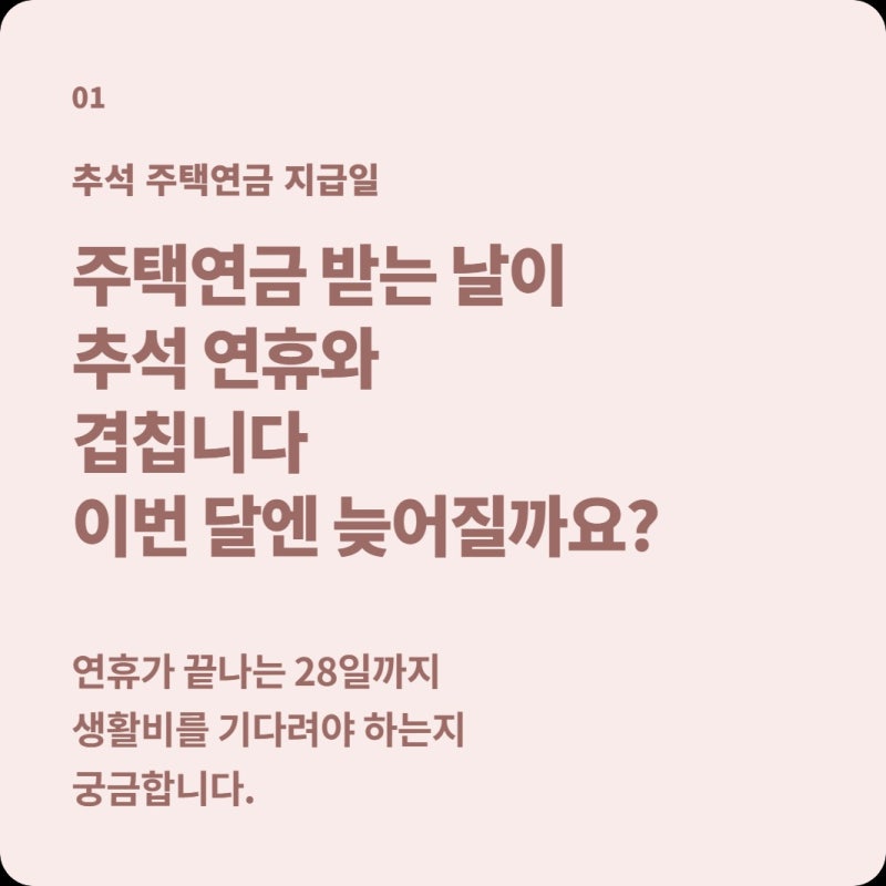 주택연금 지급일이 추석 연휴인데 28일까지 기다려야 할까?