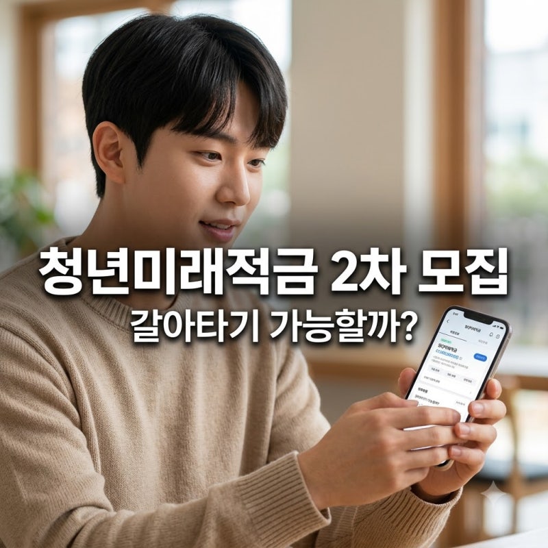 청년미래적금 2차 모집, 청년도약계좌 갈아타기 가능할까?