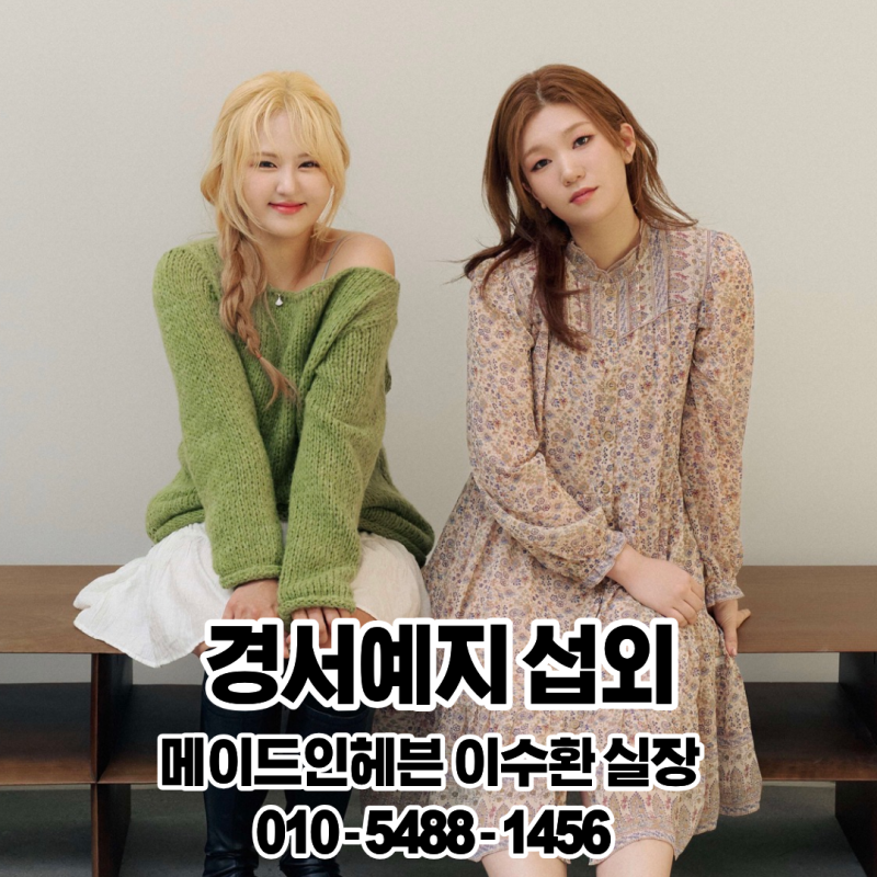 [경서예지 섭외]성남시 축제·기업행사에 어울리는 감성 가득한 여성 보컬 듀오
