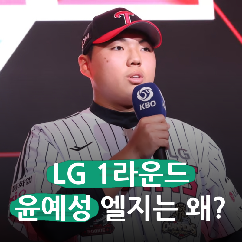 작년 10순위는 1년 만에 필승조에 태극마크까지.. LG 1라운드 윤예성, 제2의 김영우가 될 수 있....