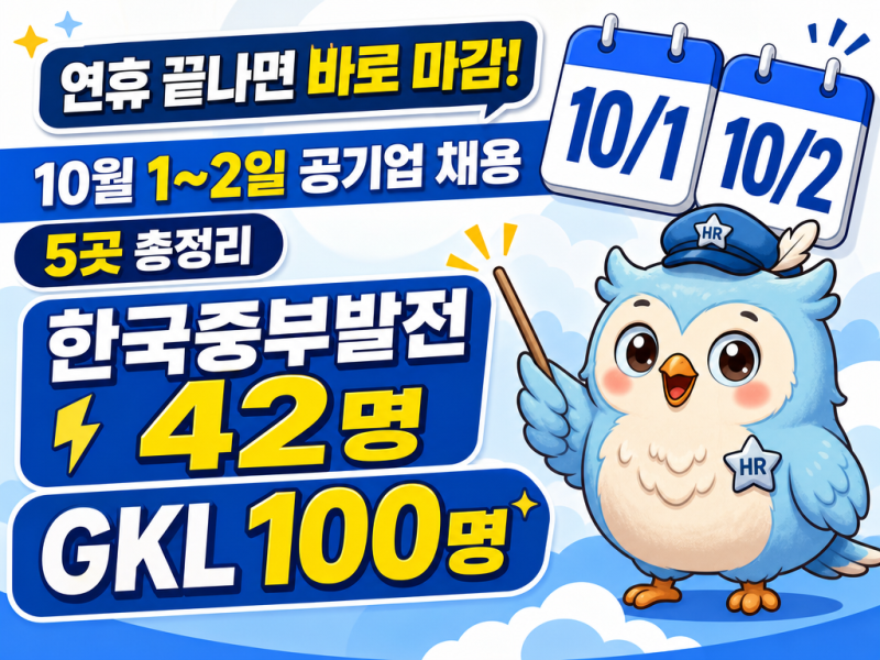 2026년 10월 1~2일 마감 공기업·공공기관 채용 5곳｜연휴 끝나면 바로 마감