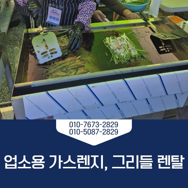 10월 야외행사 조리집기 렌탈｜업소용 간택기·그리들·튀김기까지 행사주방 준비