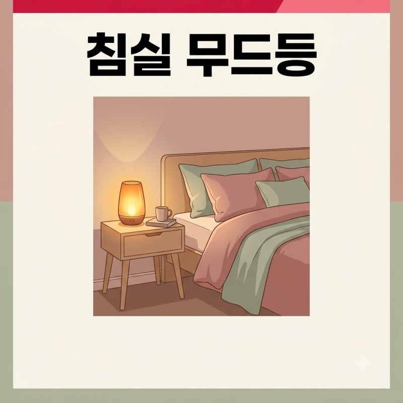 안방 무드등 설치로 침실 포근한 분위기 연출하기 조명별 차이