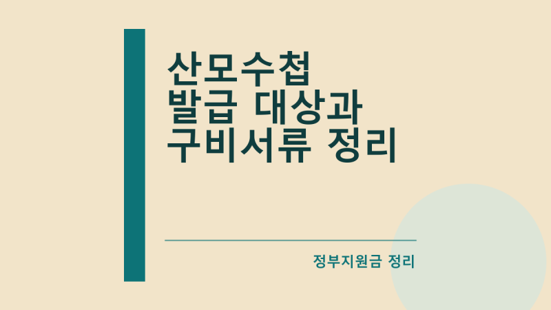 산모수첩 발급 대상과 구비서류 정리