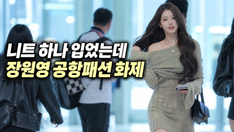 “니트인데 은근히 비친다”…장원영 시스루 원피스 공항패션
