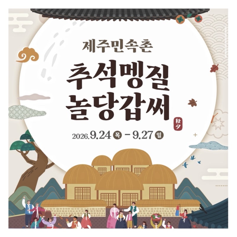 제주 표선 가볼만한곳 제주도 민속촌 추석멩질 놀당갑써 행사