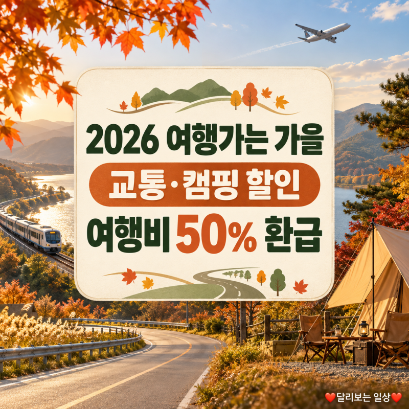 2026 여행가는 가을 할인 총정리, 교통·캠핑·여행비 50% 환급 신청방법