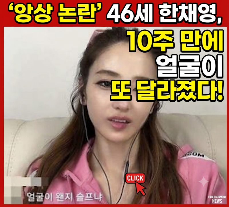 '앙상해진 근황' 논란 돌던 46세 한채영, 10주 만에 또 달라진 얼굴로 결국 이렇게 나타났다