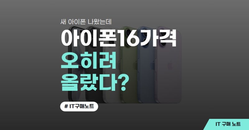 아폰16가격, 신제품 나오면 내려가는 게 국룰인데..이번엔 오히려 올랐다(아이폰 16 가격 인하....