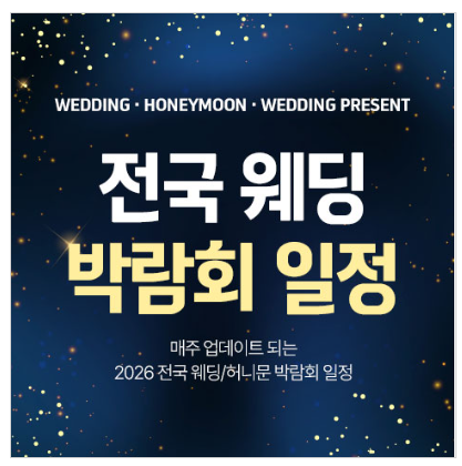 부산웨딩박람회 2026년 10월 일정 및 웨딩페어 후기 총정리!