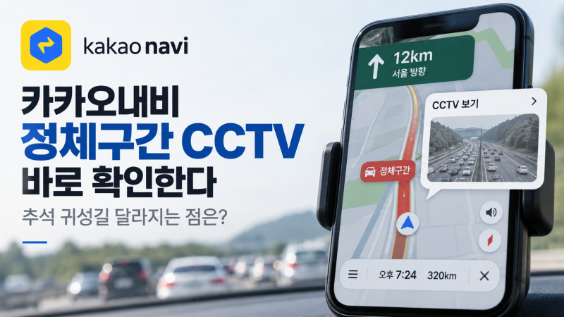 카카오내비 정체구간 CCTV 바로 본다, 추석 귀성길 뭐가 달라졌나