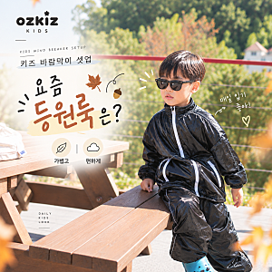 키즈 상하복 요즘 감성 유아 바람막이 세트, 가을에도 오즈키즈
