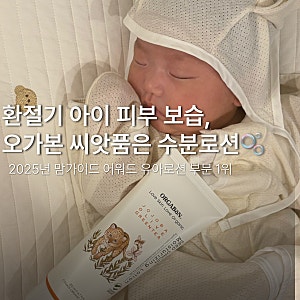 오가본 씨앗품은 수분로션 , 환절기 아기 피부 보습 챙기기