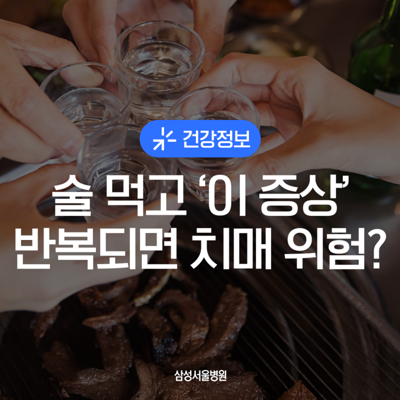 치매 일으키는 음주!? 알코올 의존의 원인부터 자가 진단·극복법까지 완전 정리 | 삼성서울....