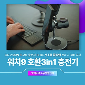 갤럭시워치9 호환 트리니 3in1  TR-Qi25W 맥세이프 무선 충전기 2주 실사용기!
