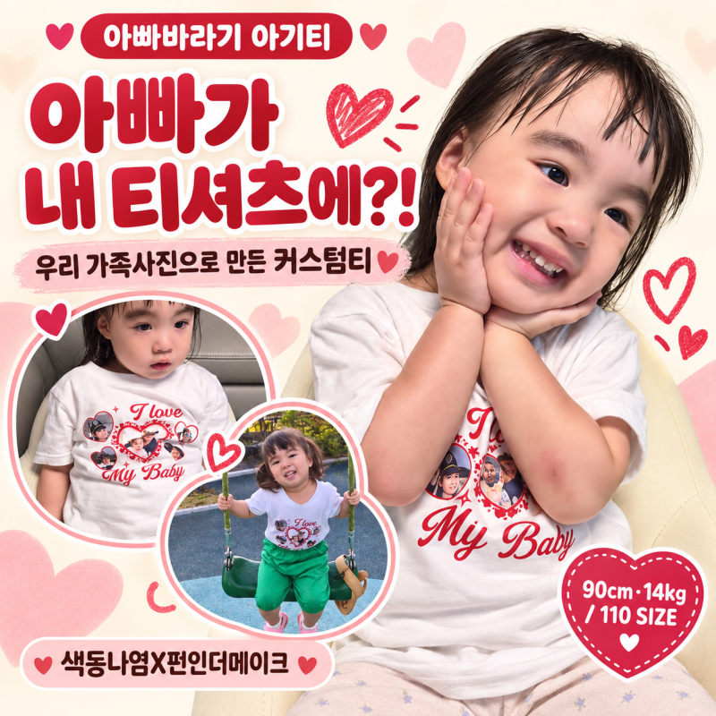 [ 커스텀 가족티셔츠 제작 후기 ] 아빠바라기 아기를 위한 선물 _ 색동나염X펀인더메이크