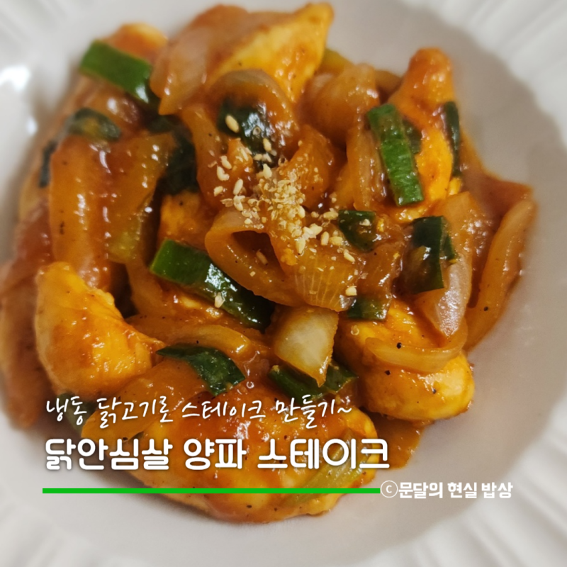 냉털 요리로 해본 냉동 닭안심살 양파 스테이크 도시락 반찬으로도 추천해요