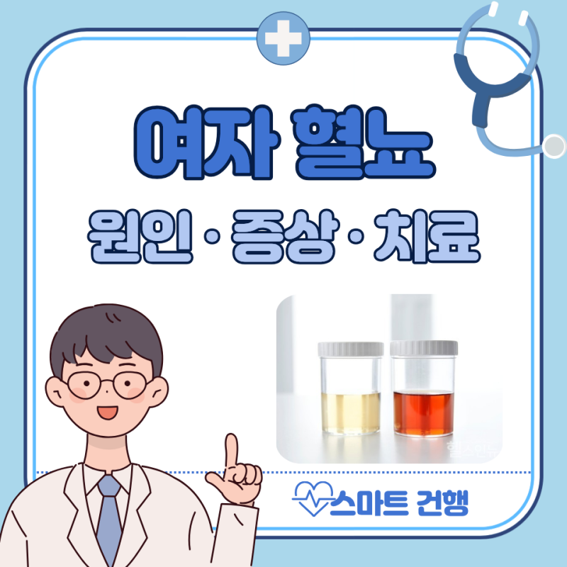 여자 혈뇨 원인 5가지, 소변에서 피 : 방광염