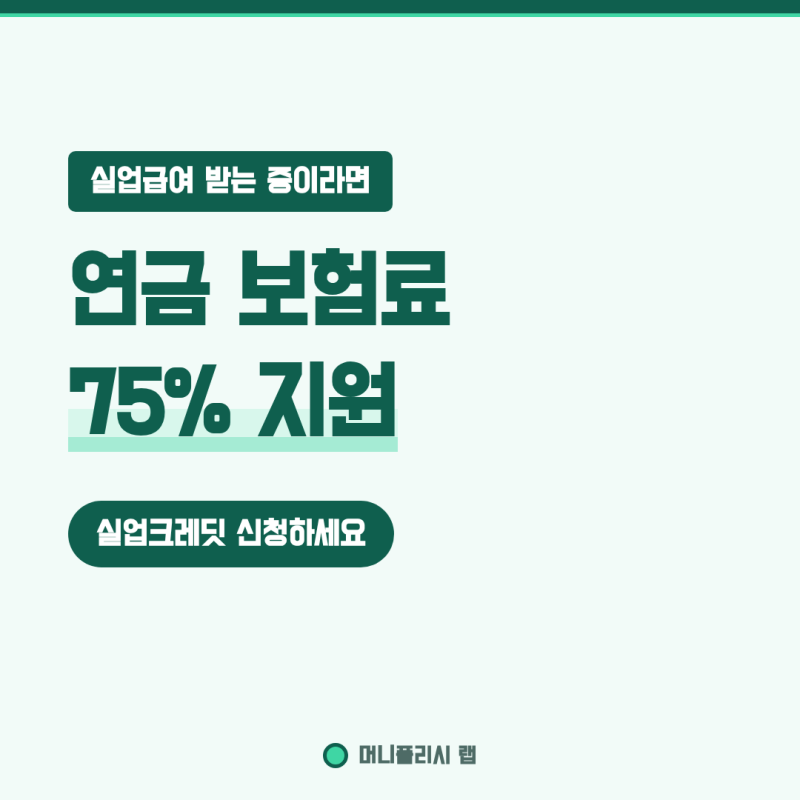 실업크레딧, 실업급여 받는 동안 국민연금 보험료 75퍼센트를 대신 내줍니다