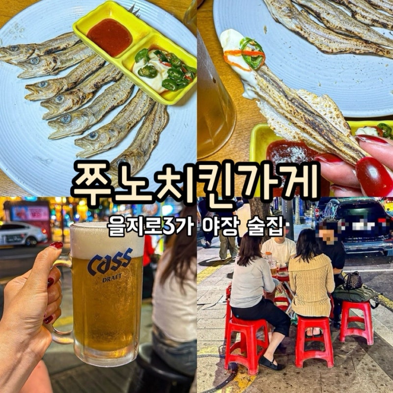 [을지로 야장 맛집]쭈노치킨가게 충무로가게'/치킨 골뱅이 노가리가 맛있는 종로 을지로3가 ....
