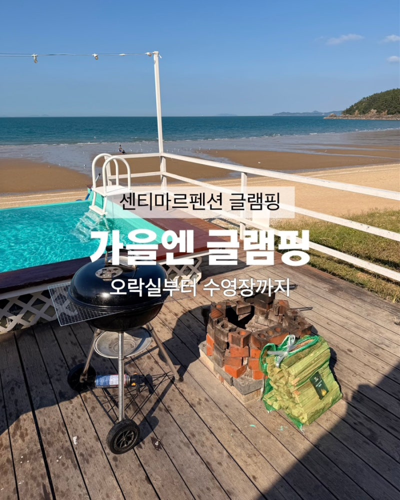 태안 가을 글램핑장 호텔 수준의 놀이시설 다 갖춘 센티마르 펜션