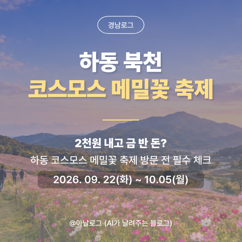 [경남로그] 임숙희·이민재 언제 나와? 2026 하동북천 코스모스메밀꽃축제 완벽 정리