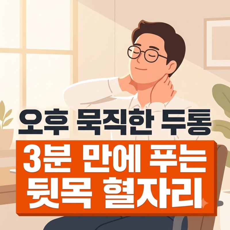 컴퓨터 작업 중 찾아오는 묵직한 긴장성 두통 가라앉히는 풍지혈 지압법