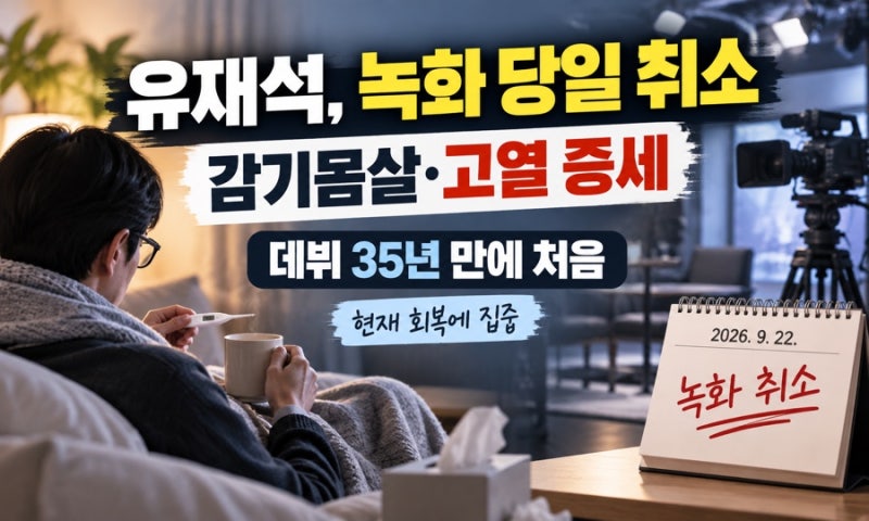 유재석, 감기몸살·고열로 녹화 당일 취소…데뷔 35년 만에 처음