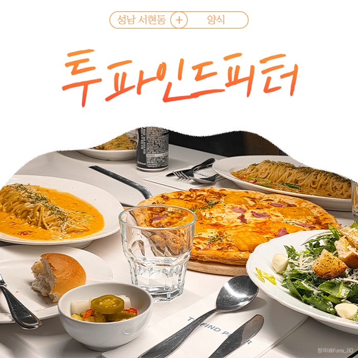 [성남 분당구 양식] 투파인드피터 서현점 분위기 좋은데 양도 많아서 마음에 쏙