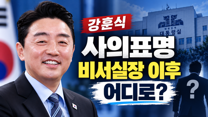강훈식 비서실장 사의 이유는? 사임 후 어디로 갈까｜역대 비서실장 퇴임 이후 행보