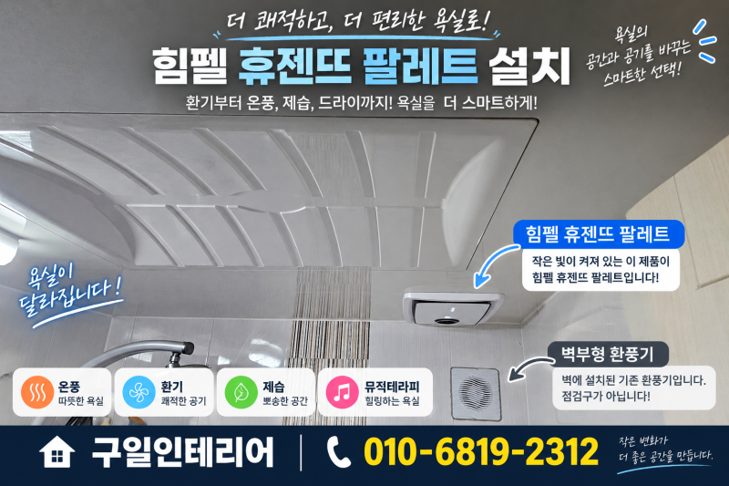 화장실 환풍기 교체 방법 힘펠 휴젠뜨 팔레트 장점 단점