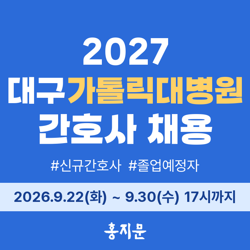 대구가톨릭대학교병원 채용! 대구가톨릭대병원 2027년 신규간호사 채용 시작(졸업예정자) 자....
