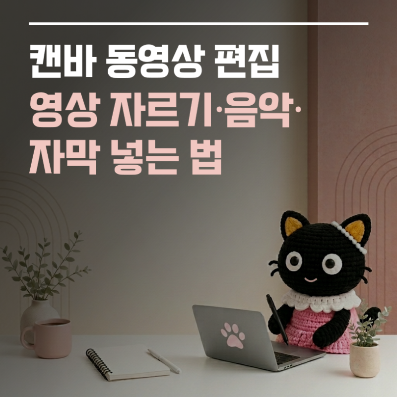 [캔바 사용법 ⑤] 캔바 동영상 편집｜영상 자르기·음악·자막 넣는 법