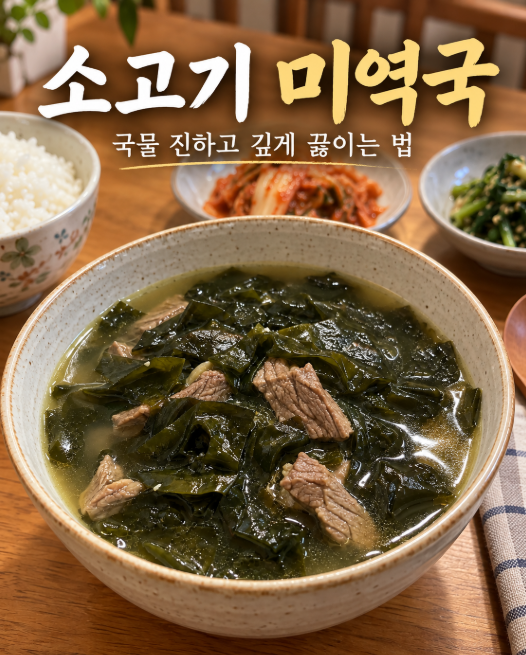 [집밥 레시피] 소고기 미역국 맛있게 끓이는 법｜국물 진하고 깊게 만드는 황금레시피