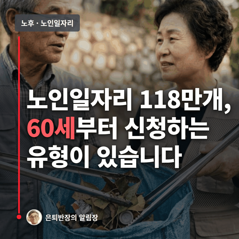 2027년 노인일자리 118만개, 60세부터 신청됩니다 - 노인일자리 신청 자격과 나이, 유형별 활동....
